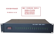 机架式集中供电电源直流DC36V  PS-DC3616-16-2U